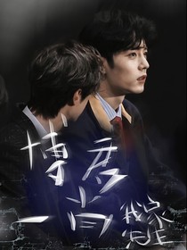 博君一肖：我家先生