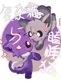 復(fù)雜貓和瞌睡貓的校園日常