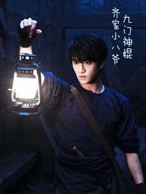 九門(mén)神棍，齊家小八爺