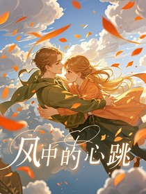 風(fēng)中的心跳