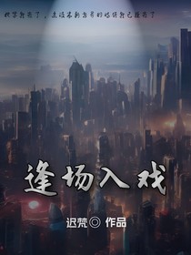 逢场入戏