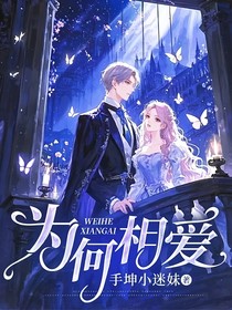 為何相愛