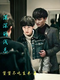 深深的淺總