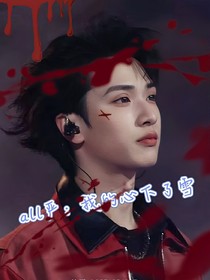 all嚴：我的心下了雪
