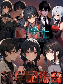 萌骑士1萌学园传奇