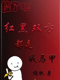 傻了吧，紅黑雙方都是我的馬甲