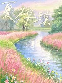 夏樺瓊