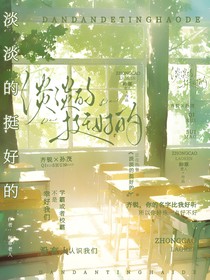 淡淡的挺好的