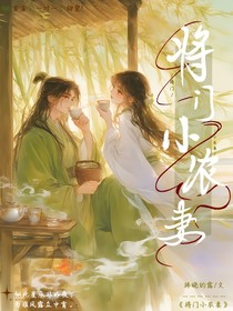 将门小农妻