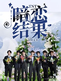 TNT：暗戀結(jié)果