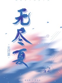 冬遇：無盡夏