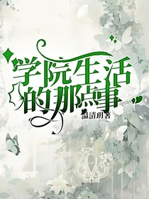 学院生活的那点事
