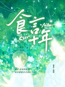 食言十年
