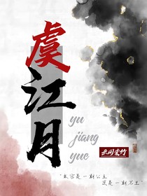 虞江月