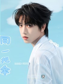 同一把伞