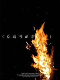 反派男配翻车了