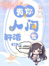 軒浩：有你在人間