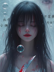 瘋子小姐不需要同伴！