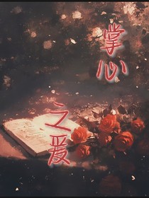 掌心之爱