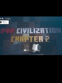 我的世界：pvp文明