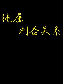 純屬利益關(guān)系