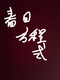 春日方程式