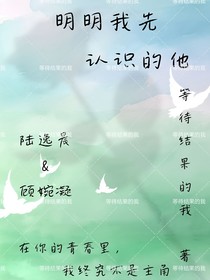 明明我先认识的他