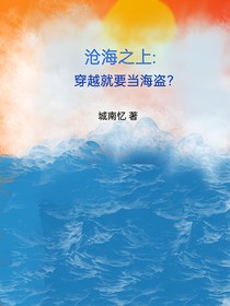 霧海行：穿越就要當(dāng)海盜？
