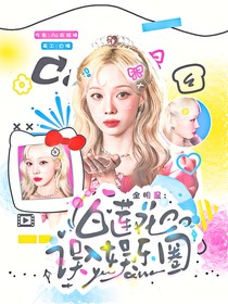 TNT：白蓮花誤入娛樂圈