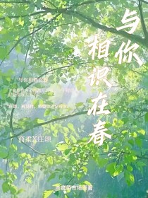 与你相识在春