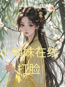 废材小师妹在线打脸