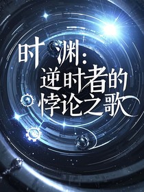時淵：逆時者的悖論之歌