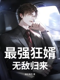 最强狂婿：无敌归来
