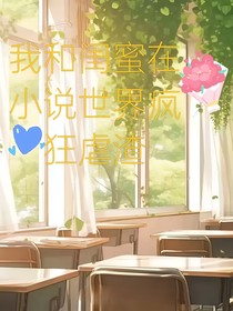 穿越：我和闺蜜在小说世界疯狂虐渣