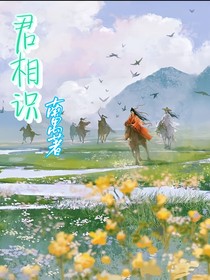君相识
