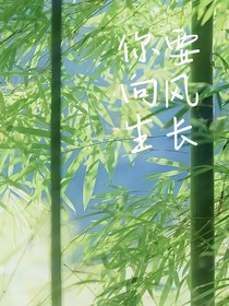 你要向風(fēng)生長