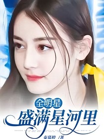 全明星：盛满星河里