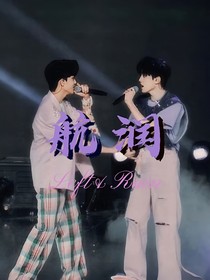 航潤：遇
