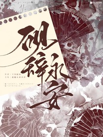 硯辭永安