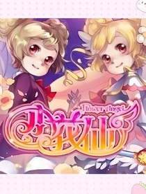 小花仙穿越赛尔号，