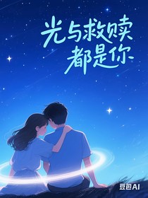 光与救赎都是你