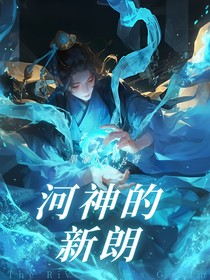 河神的新郎