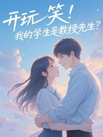 开玩笑！我的学生是教授先生？