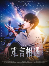 TNT：难言相遇