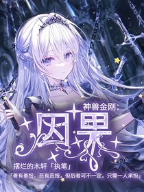 神兽金刚之因果