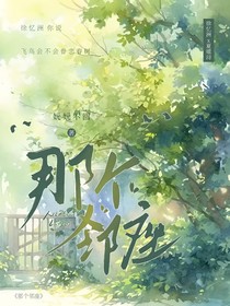 那个邻座