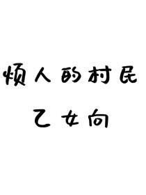 烦人的村民：乙女向