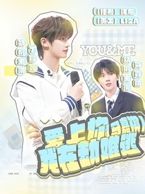 马嘉祺：爱上你我在劫难逃