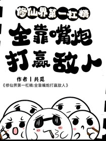 修仙界第一杠精：全靠嘴炮打赢敌人
