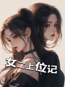 女二上位記：我想留住你
